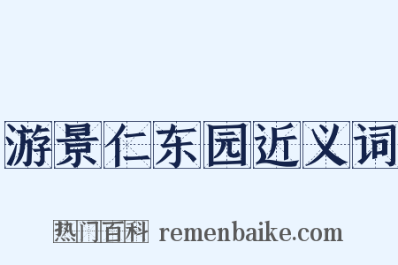 游景仁东园近义词是什么意思的图片